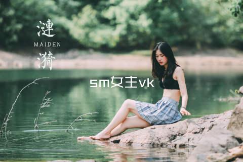 sm女主vk